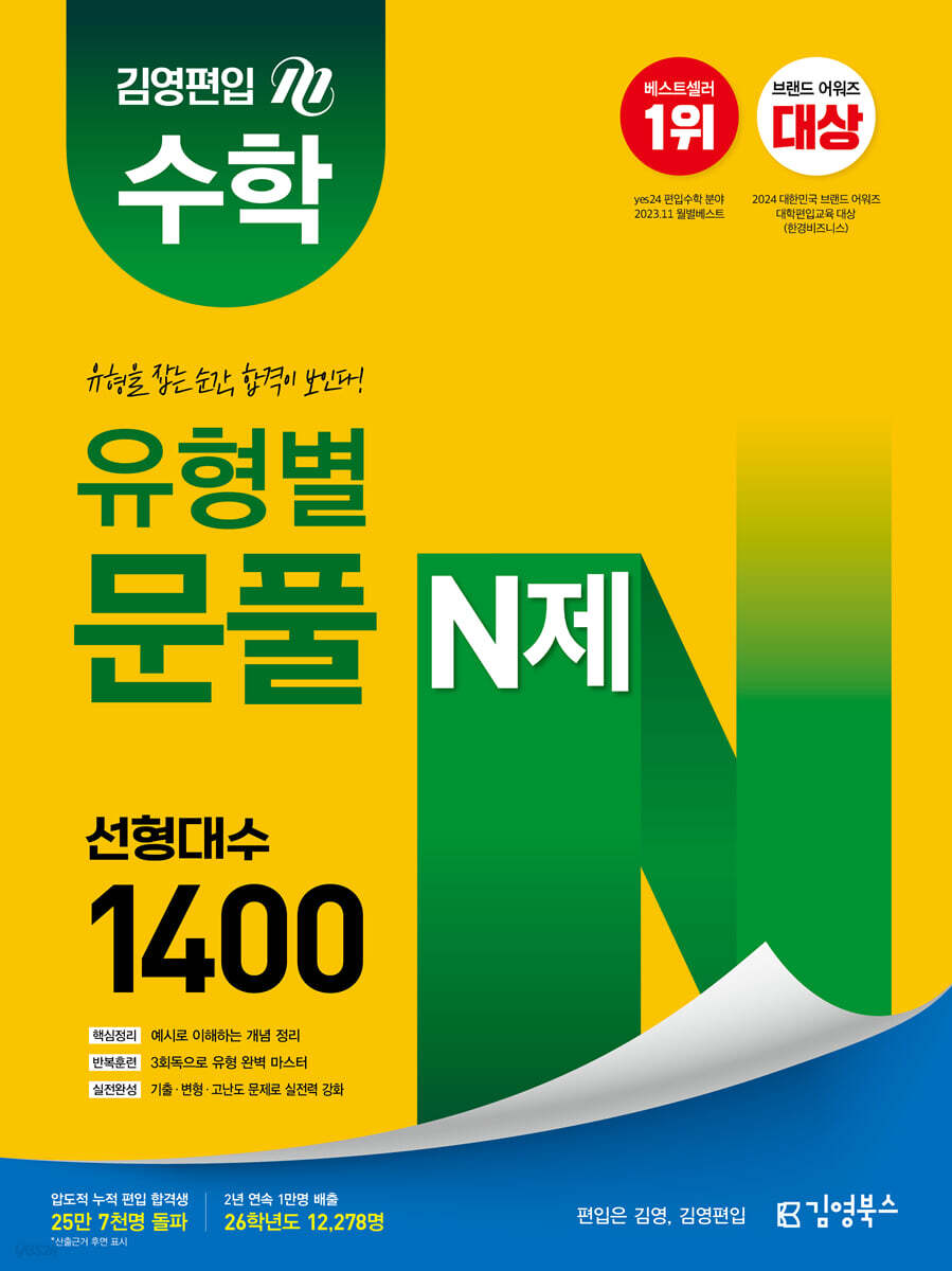 김영편입 수학 유형별 문풀 N제 선형대수 1400