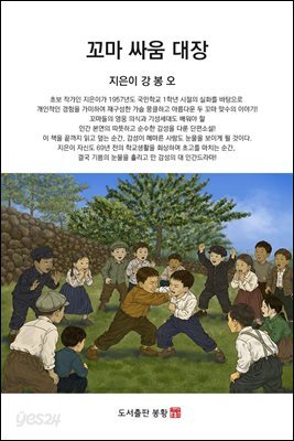 꼬마 싸움 대장