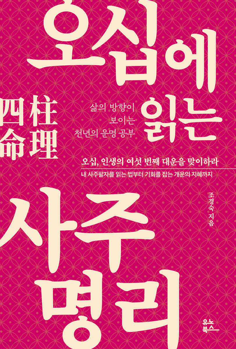 오십에 읽는 사주명리