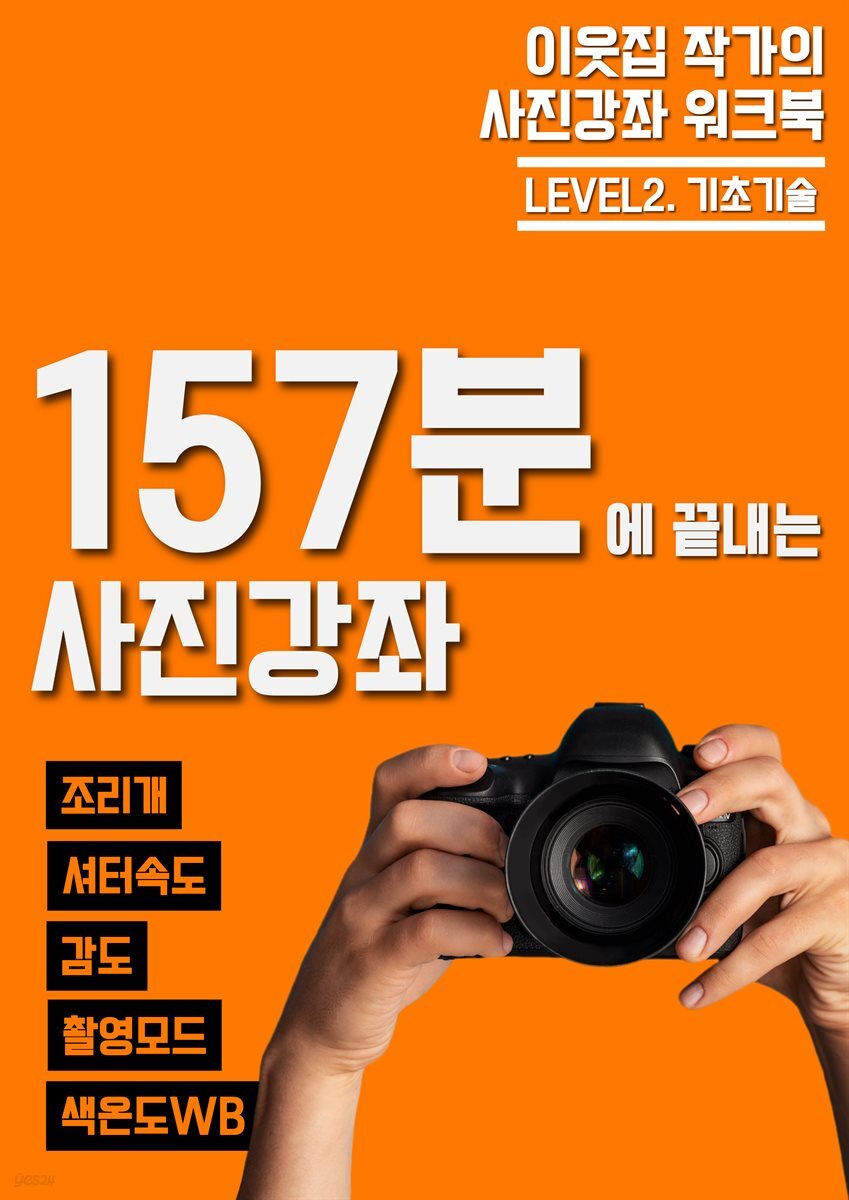 이웃집 작가의 사진강좌 워크북 - LEVEL2. 기초기술