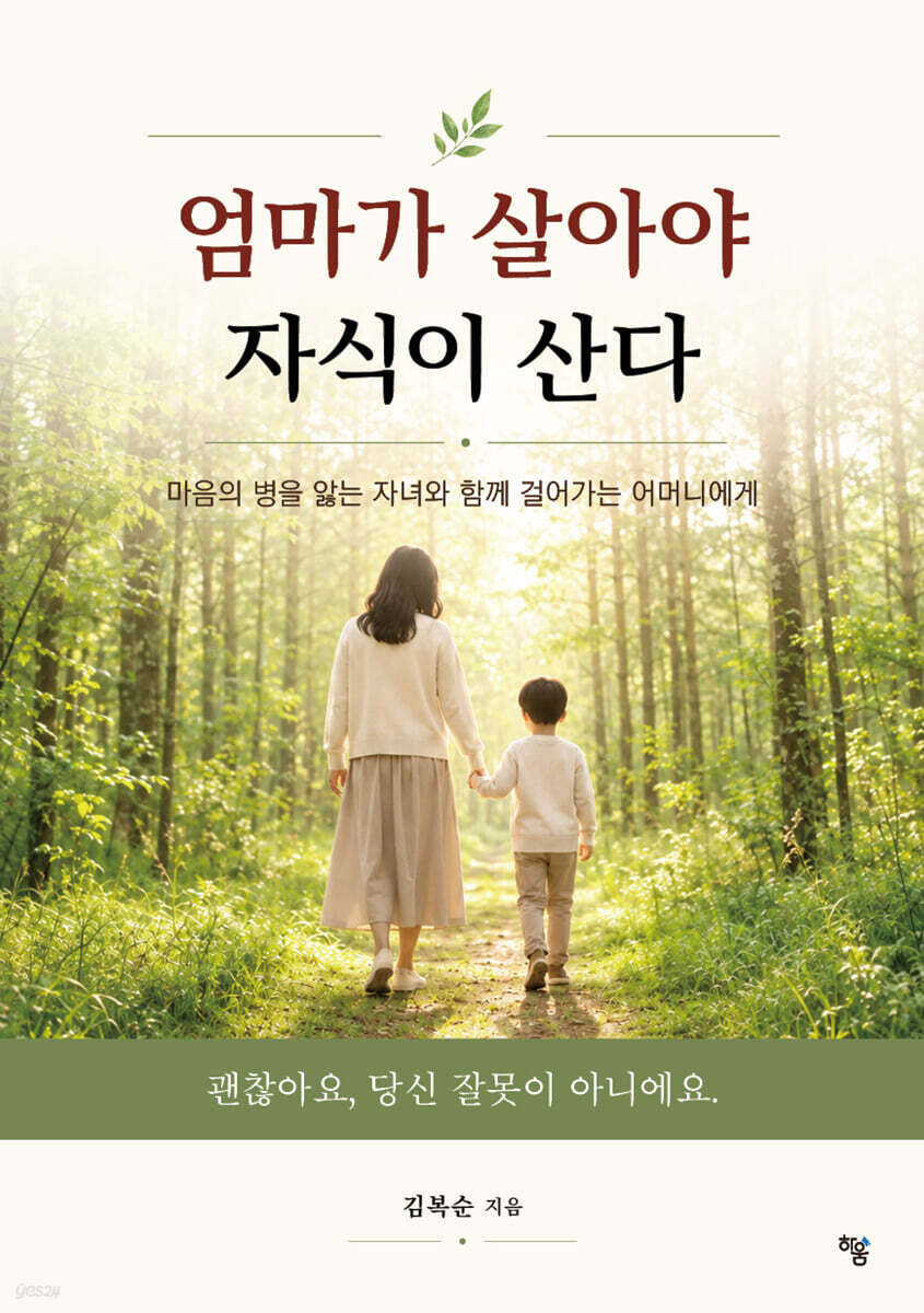 엄마가 살아야 자식이 산다