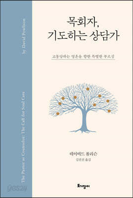 [중고-상] 목회자, 기도하는 상담가