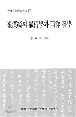 [중고-중] 최한기의 기철학과 서양과학