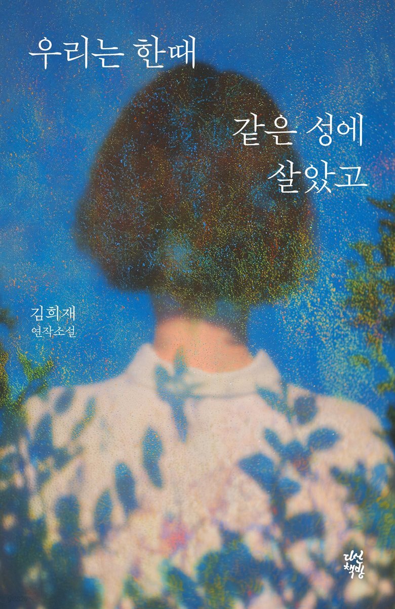 우리는 한때 같은 성에 살았고