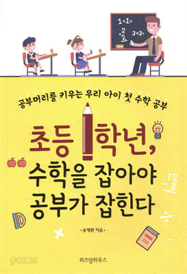 초등 1학년, 수학을 잡아야 공부가 잡힌다