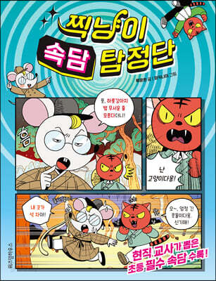 찍냥이 속담 탐정단
