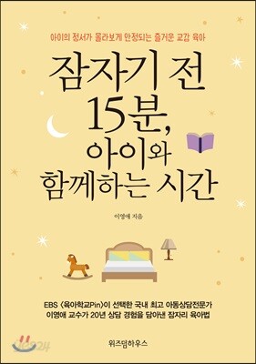잠자기 전 15분, 아이와 함께하는 시간