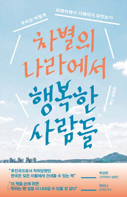 차별의 나라에서 행복한 사람들