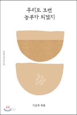 우리도 크면 농부가 되겠지