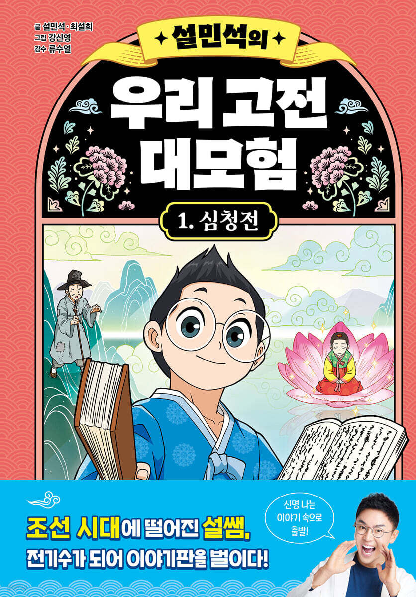 설민석의 우리 고전 대모험 1