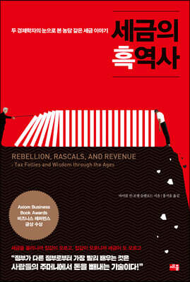 세금의 흑역사