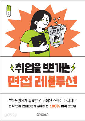취업을 뽀개는 면접 레볼루션