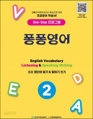 퐁퐁영어 2