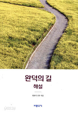 완덕의 길 해설