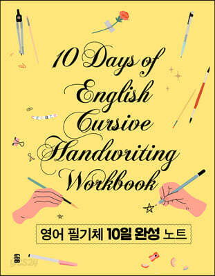 영어 필기체 10일 완성 노트
