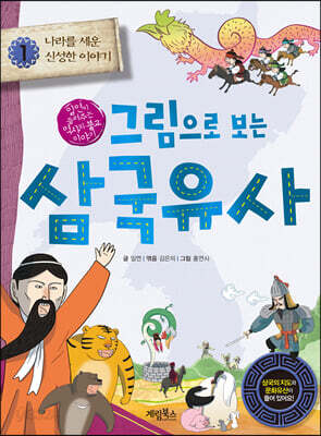 그림으로 보는 삼국유사 1
