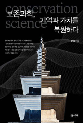 보존과학, 기억과 가치를 복원하다
