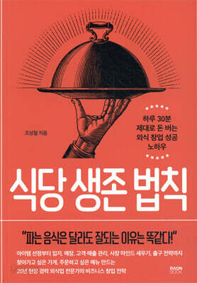 식당 생존 법칙