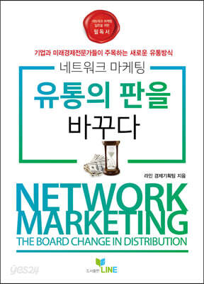 네트워크마케팅 유통의 판을 바꾸다
