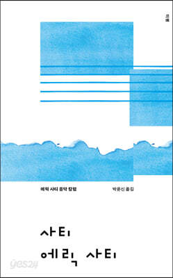 사티 에릭 사티