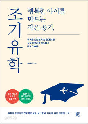 행복한 아이를 만드는 작은 용기, 조기유학
