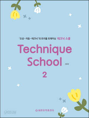 테크닉 스쿨 2