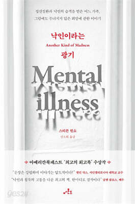 낙인이라는 광기