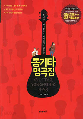 통기타 명곡집 448