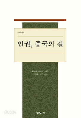 인권, 중국의 길