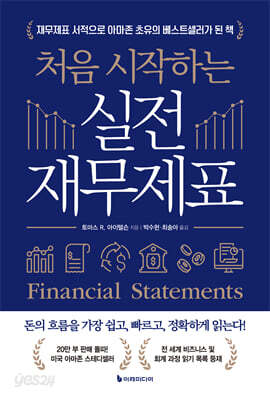 처음 시작하는 실전 재무제표