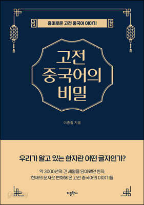 고전 중국어의 비밀