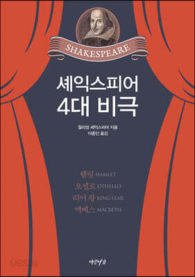 셰익스피어 4대 비극