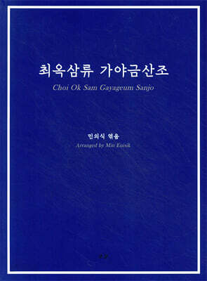 최옥삼류 가야금산조