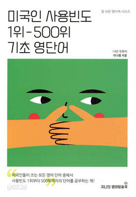 미국인 사용빈도 1위-500위 기초 영단어