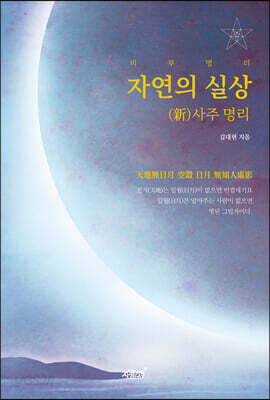 비부명리 자연의 실상 (新)사주 명리