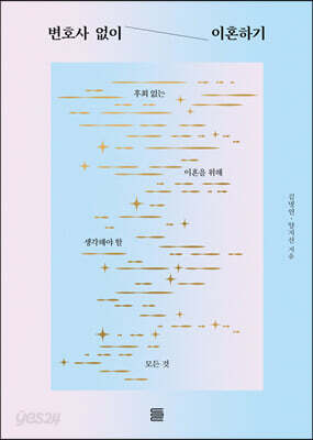변호사 없이 이혼하기