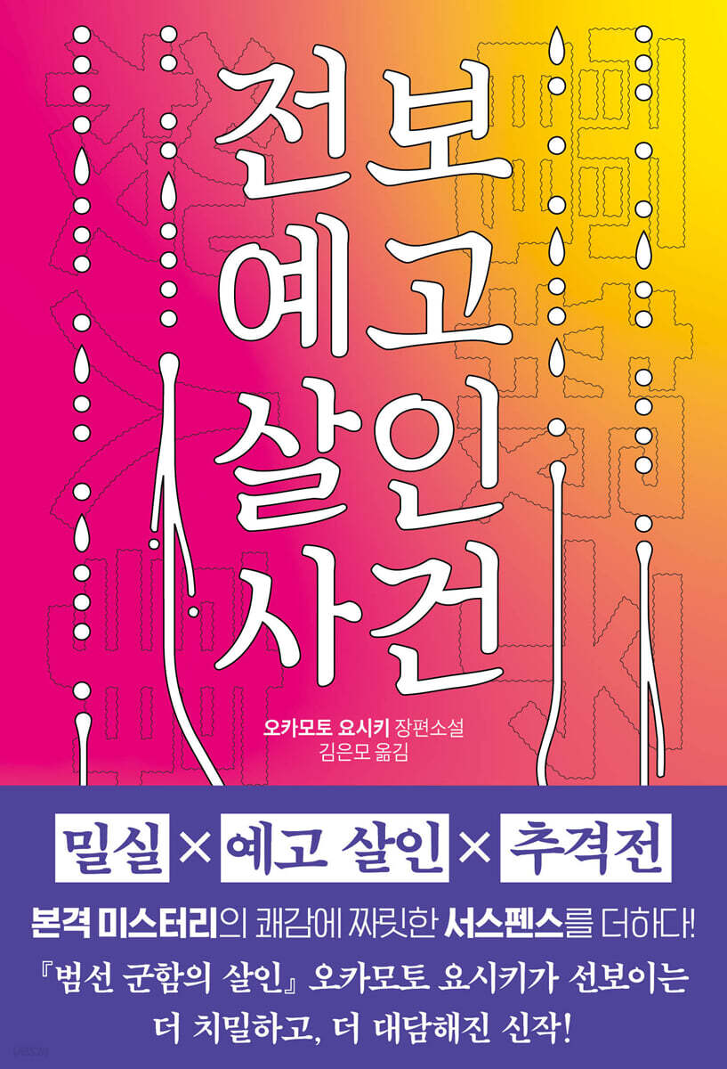 전보 예고 살인 사건