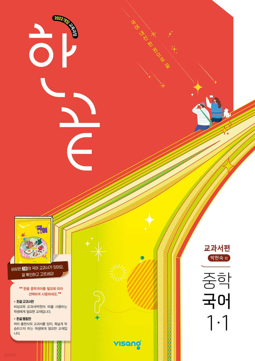 한끝 중학 국어 1-1 교과서편 (박현숙) (2027년)