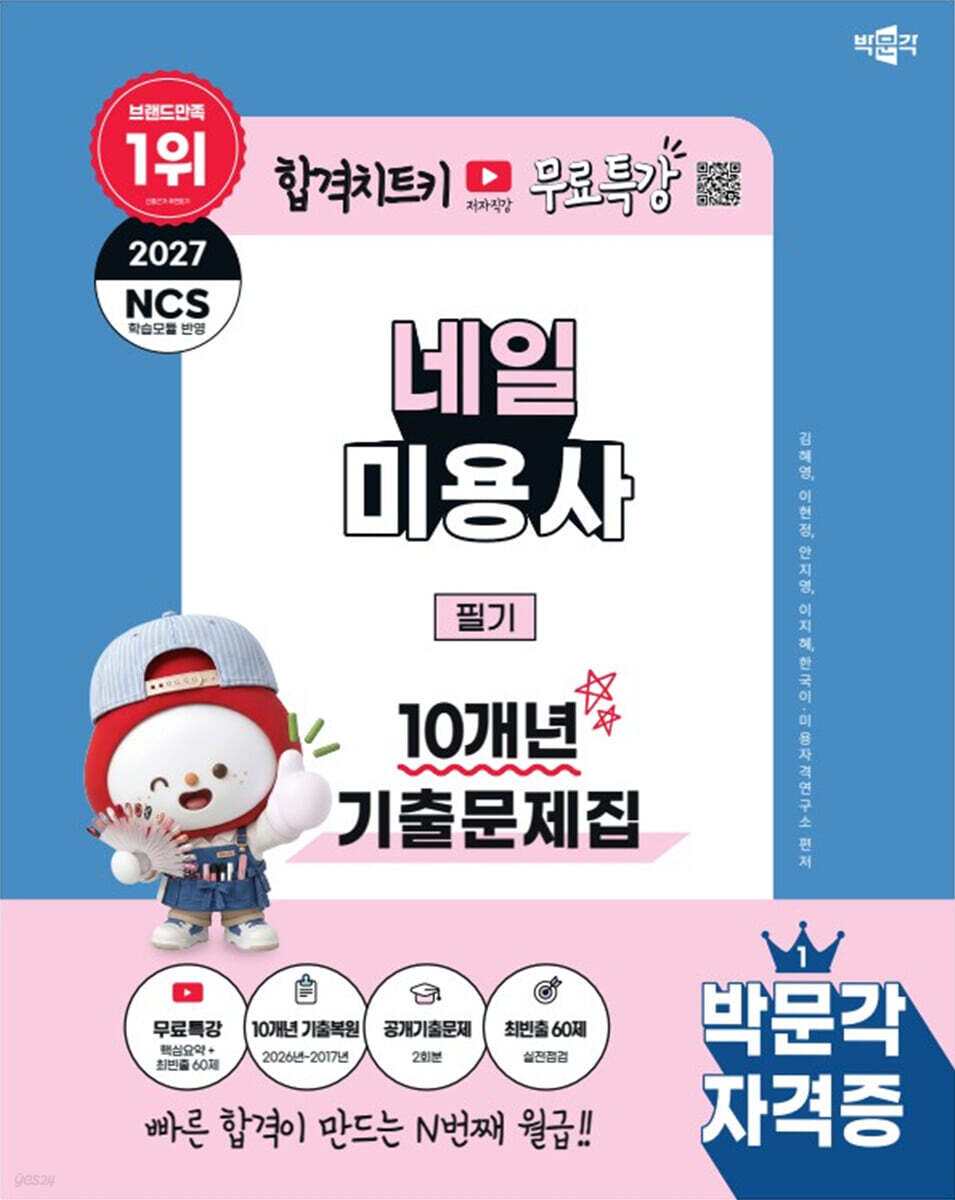 2027 박문각 네일미용사 필기 10개년 기출문제집