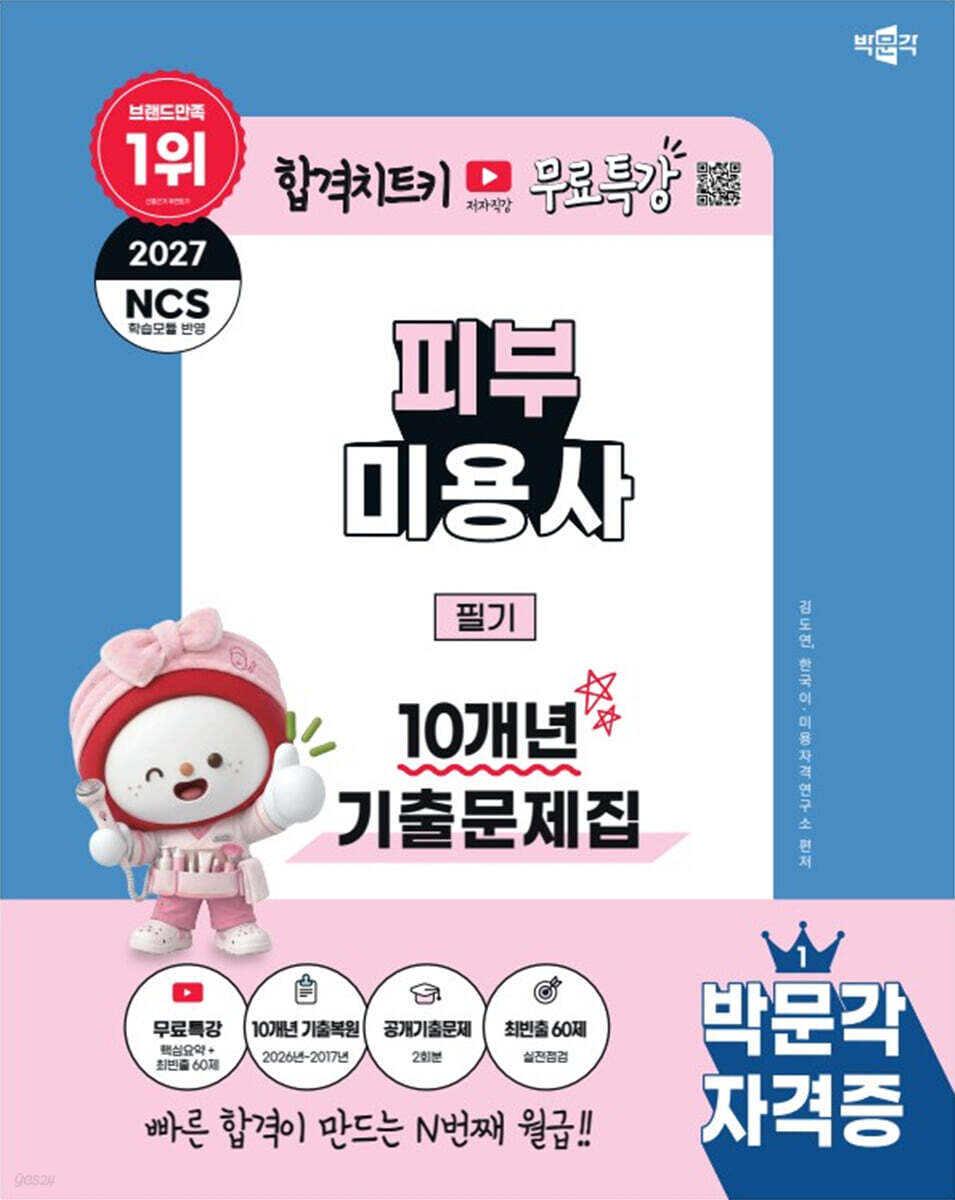 2027 박문각 피부미용사 필기 10개년 기출문제집