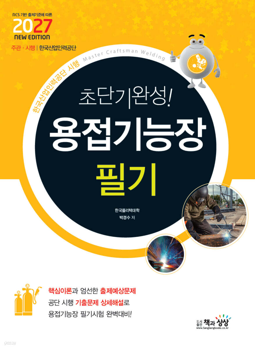 2027 초단기완성! 용접기능장 필기
