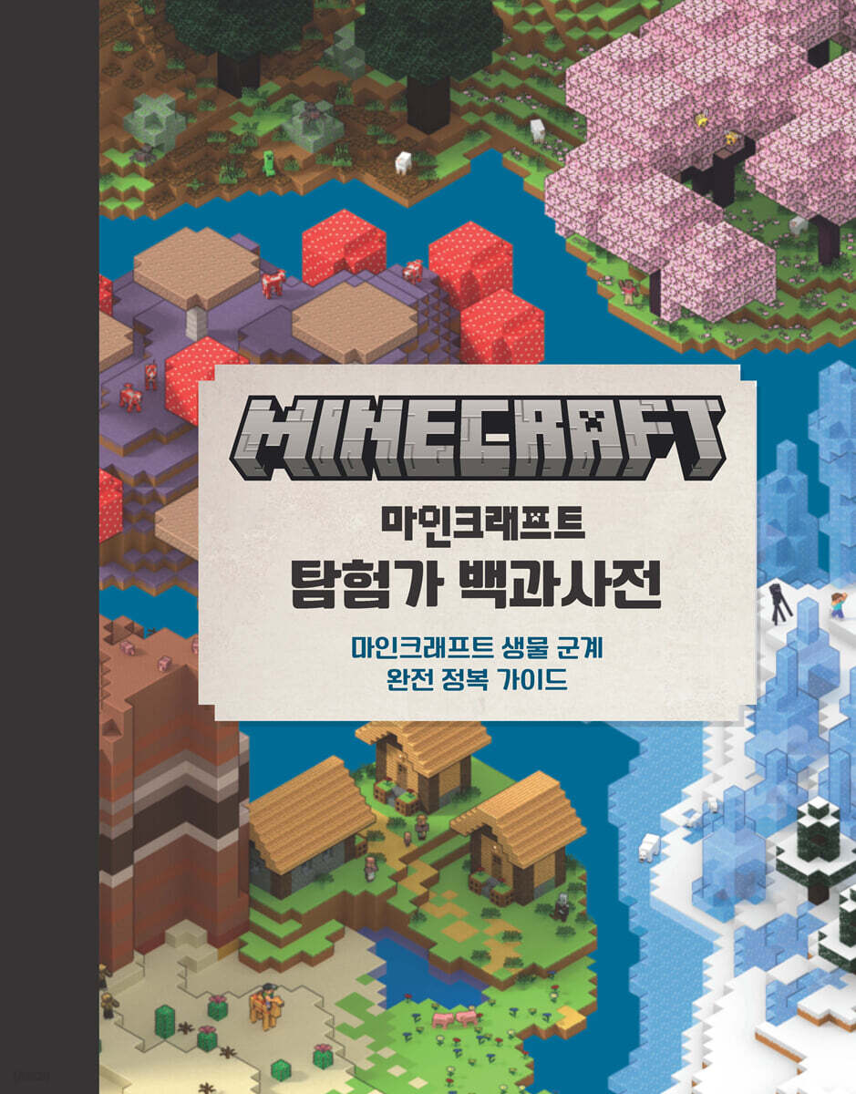 마인크래프트 탐험가 백과사전