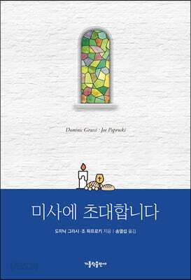 미사에 초대합니다