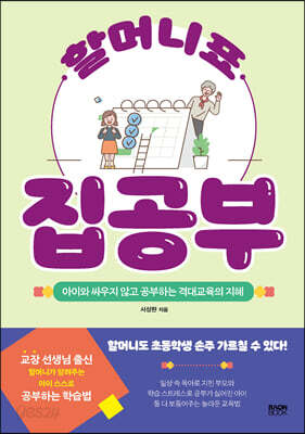 할머니표 집공부