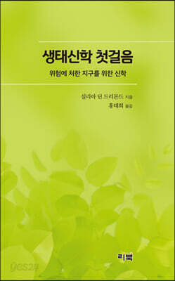 생태신학 첫걸음