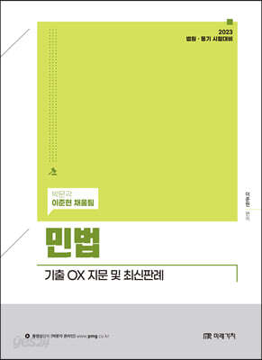 2023 민법 기출 OX 지문 및 최신판례