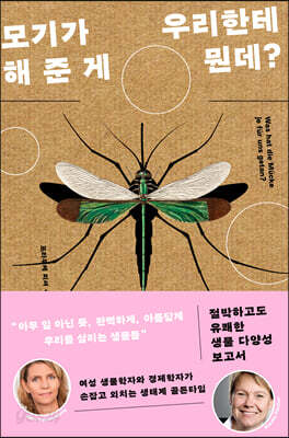 모기가 우리한테 해 준 게 뭔데?