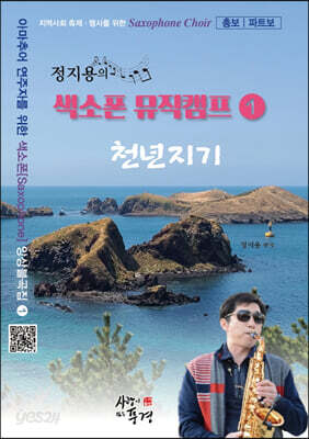 정지용의 색소폰 뮤직캠프 1: 천년지기