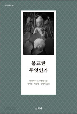 불교란 무엇인가