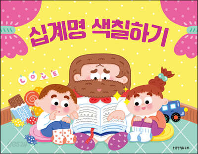 십계명 색칠하기